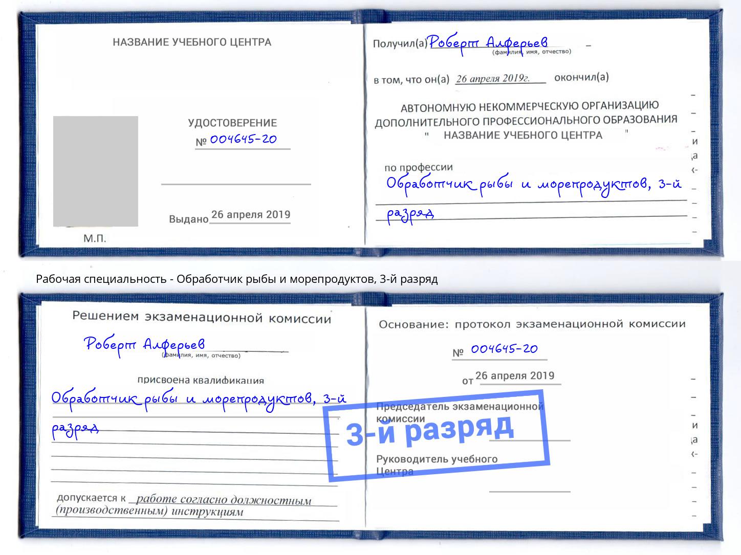 корочка 3-й разряд Обработчик рыбы и морепродуктов Славянск-на-Кубани