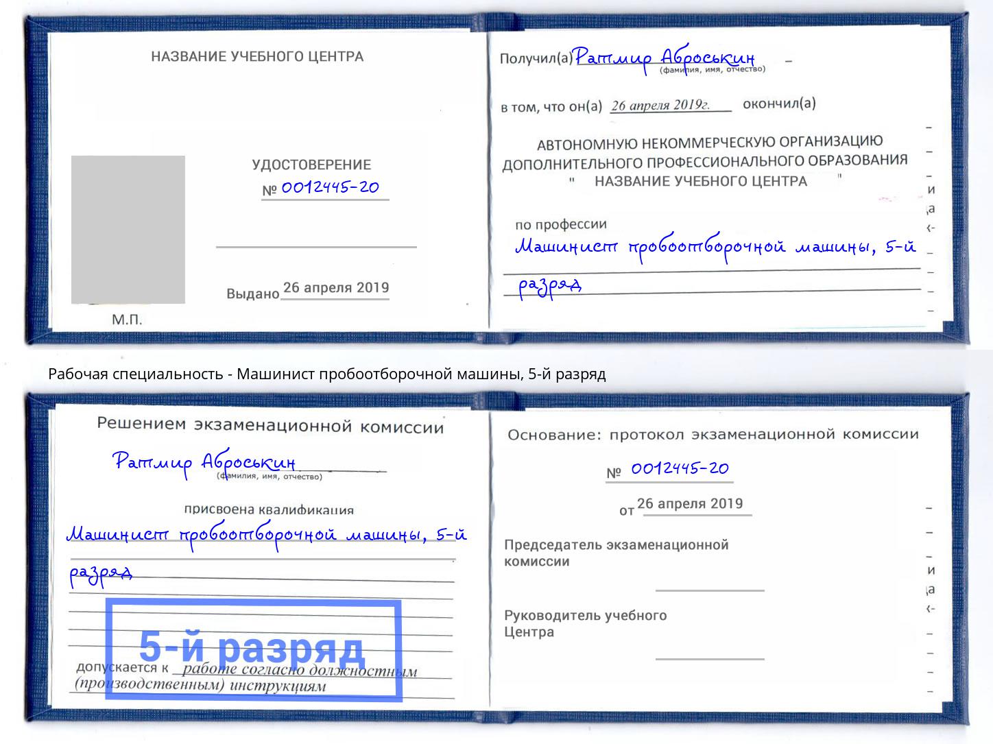 корочка 5-й разряд Машинист пробоотборочной машины Славянск-на-Кубани