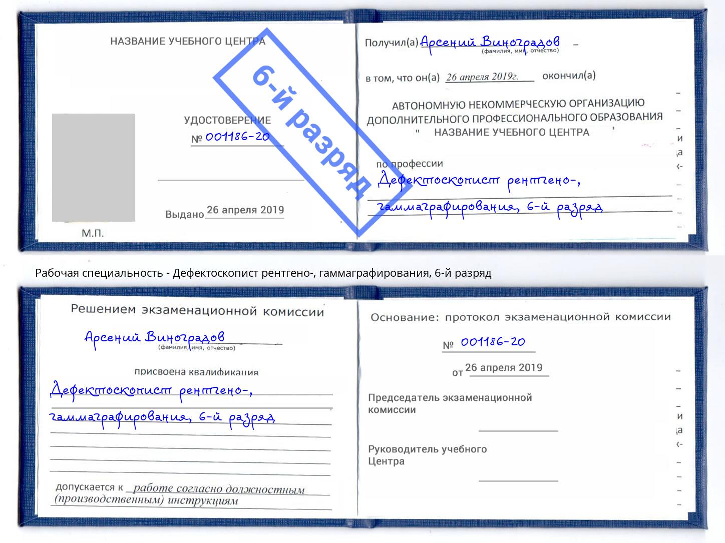 корочка 6-й разряд Дефектоскопист рентгено-, гаммаграфирования Славянск-на-Кубани