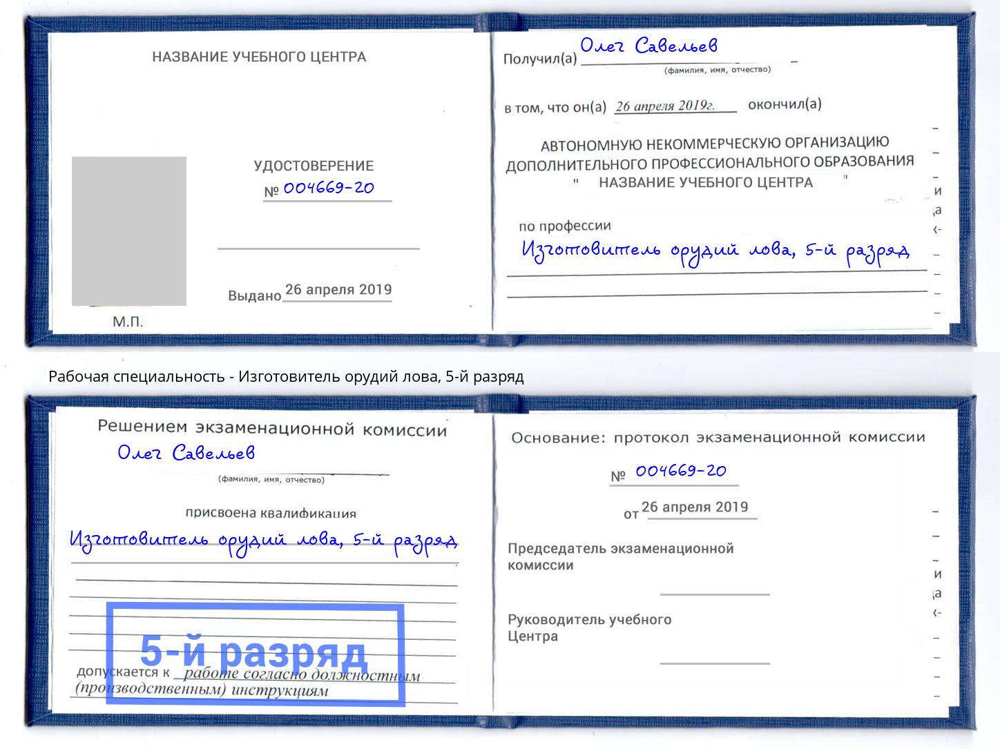 корочка 5-й разряд Изготовитель орудий лова Славянск-на-Кубани