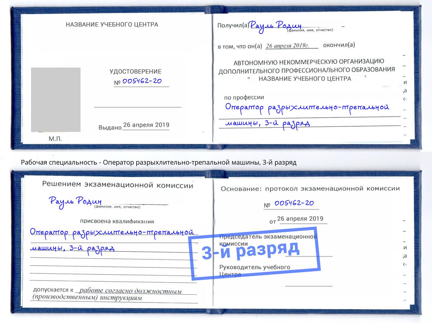 корочка 3-й разряд Оператор разрыхлительно-трепальной машины Славянск-на-Кубани