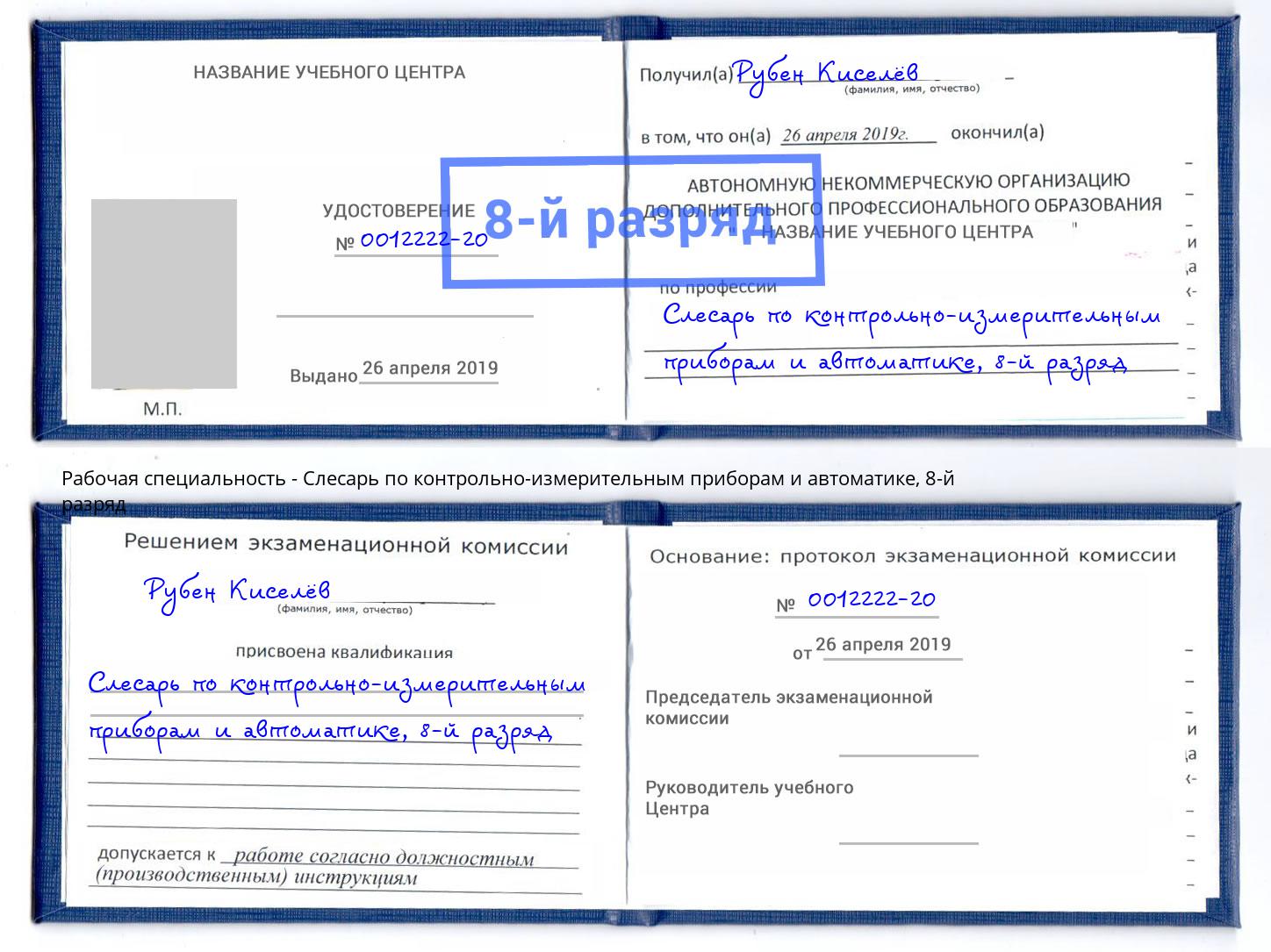 корочка 8-й разряд Слесарь по контрольно-измерительным приборам и автоматике Славянск-на-Кубани