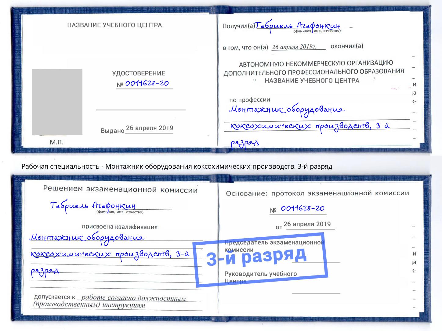корочка 3-й разряд Монтажник оборудования коксохимических производств Славянск-на-Кубани