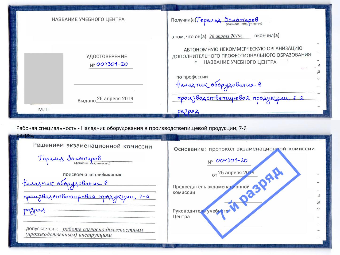 корочка 7-й разряд Наладчик оборудования в производствепищевой продукции Славянск-на-Кубани