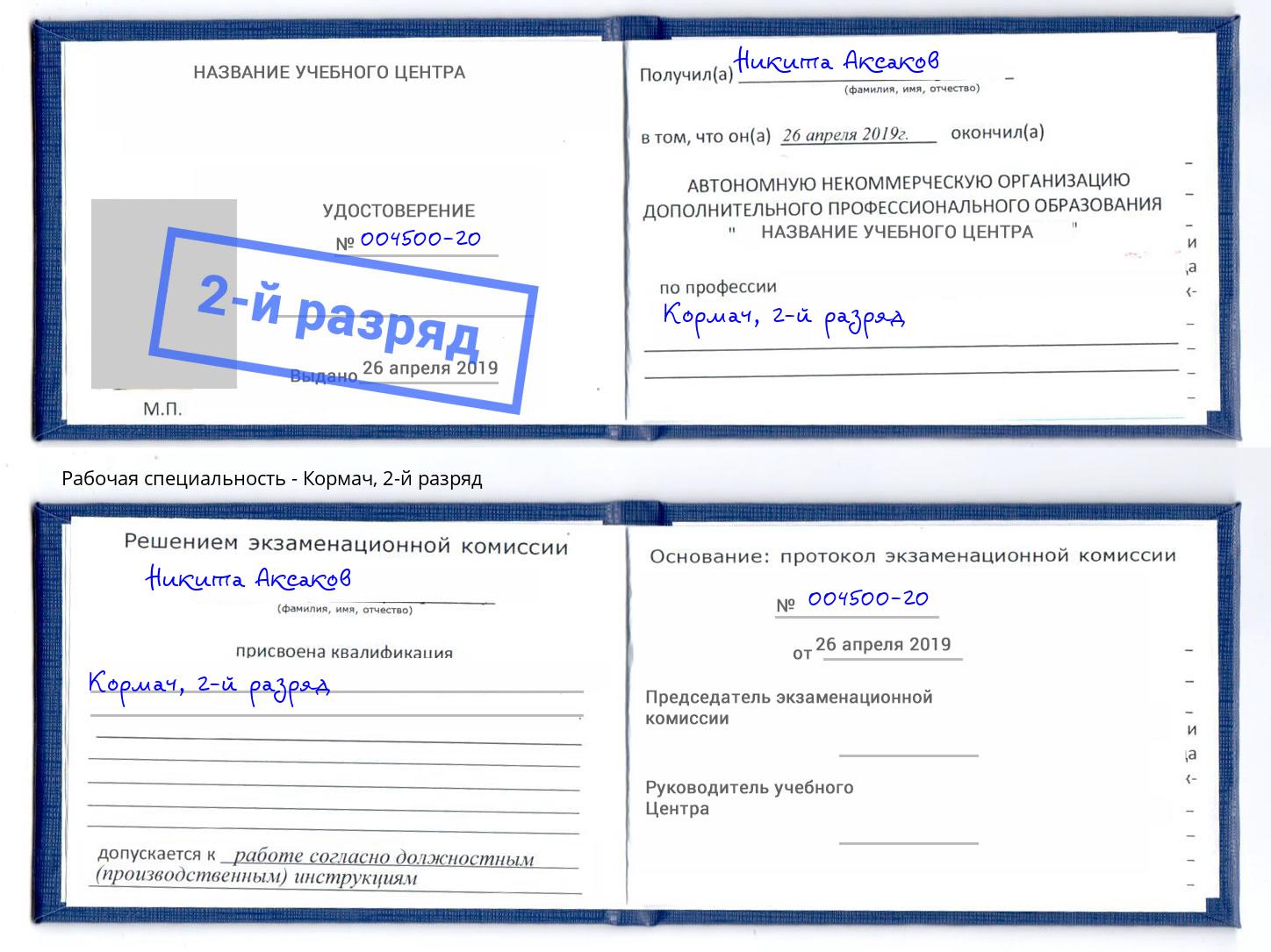 корочка 2-й разряд Кормач Славянск-на-Кубани