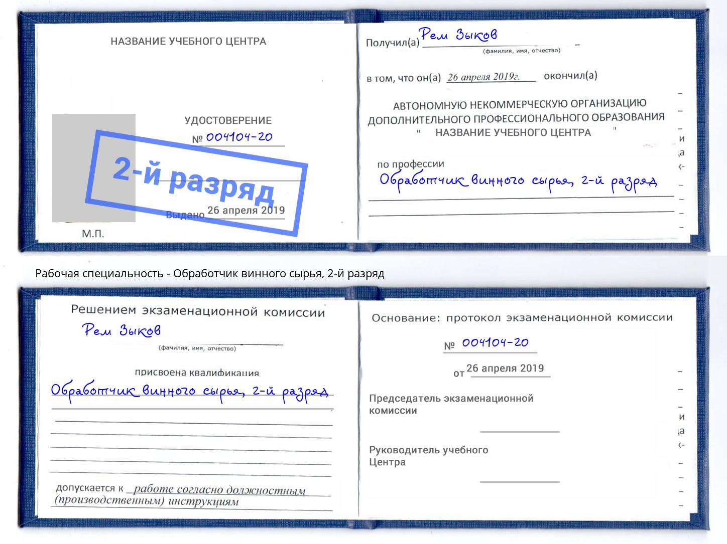 корочка 2-й разряд Обработчик винного сырья Славянск-на-Кубани
