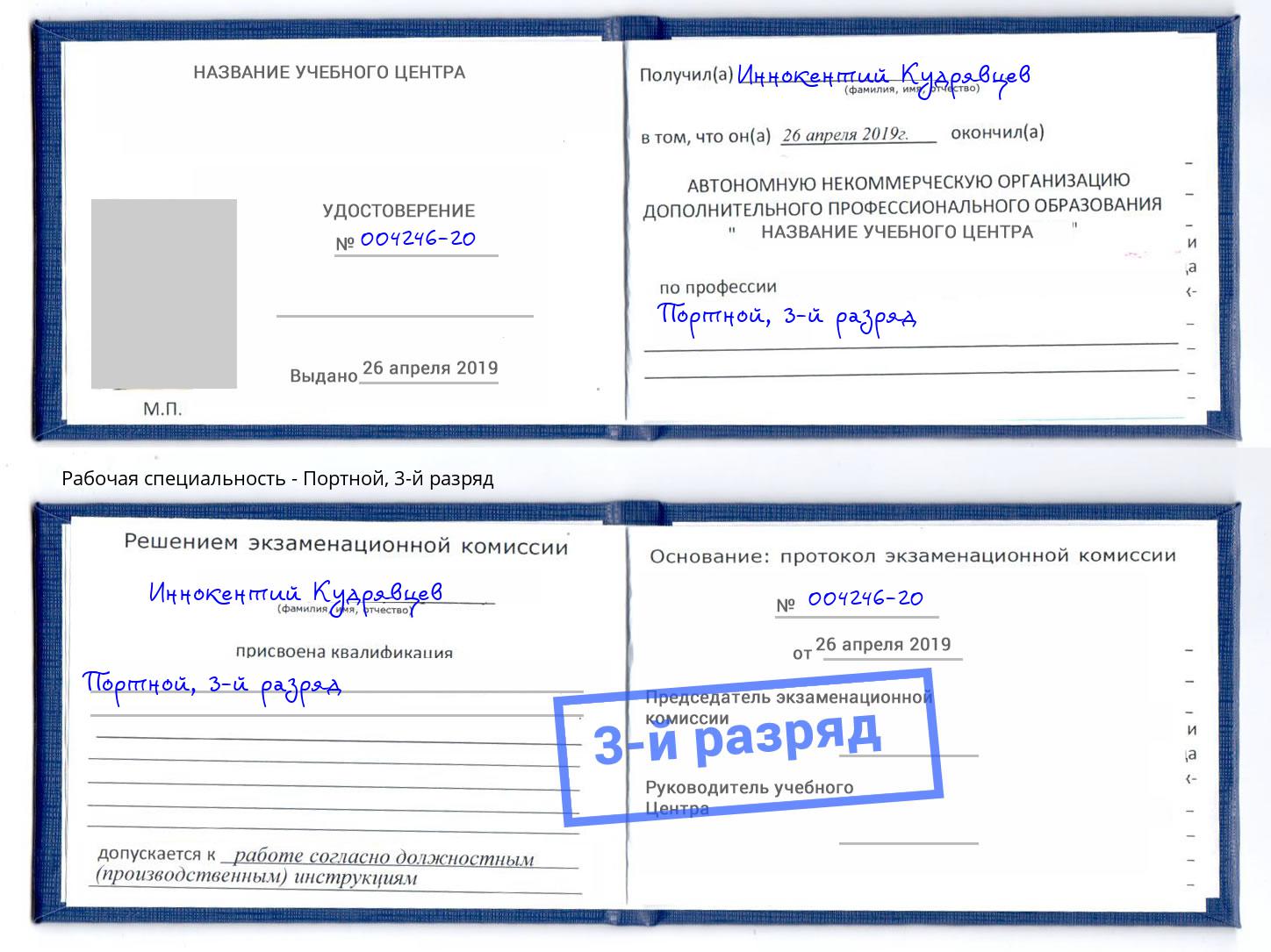корочка 3-й разряд Портной Славянск-на-Кубани