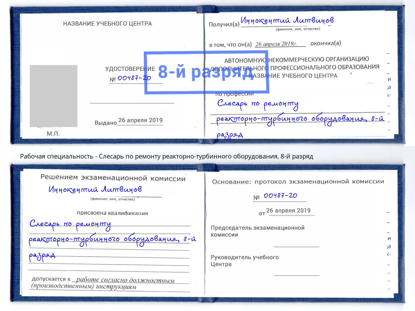 корочка 8-й разряд Слесарь по ремонту реакторно-турбинного оборудования Славянск-на-Кубани