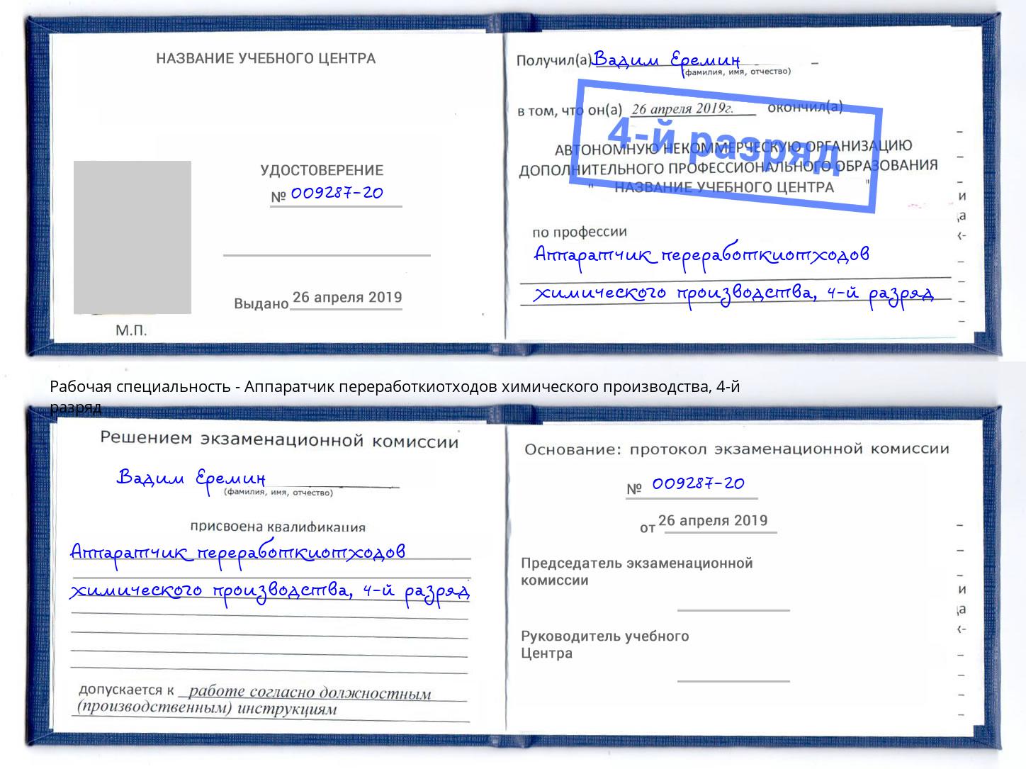 корочка 4-й разряд Аппаратчик переработкиотходов химического производства Славянск-на-Кубани