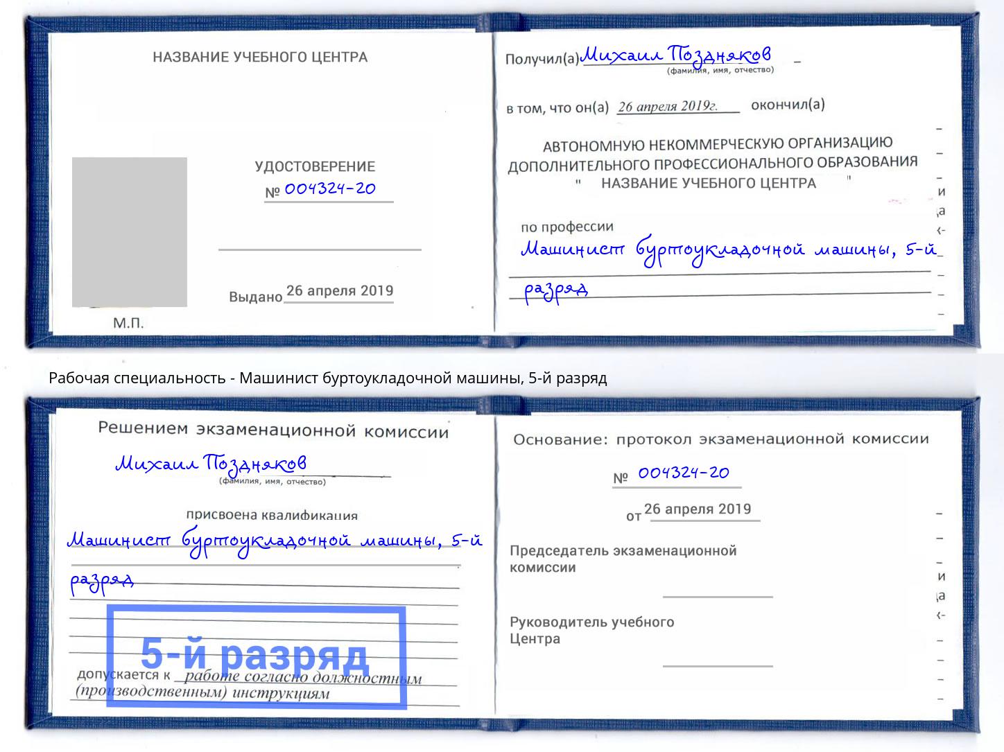 корочка 5-й разряд Машинист буртоукладочной машины Славянск-на-Кубани