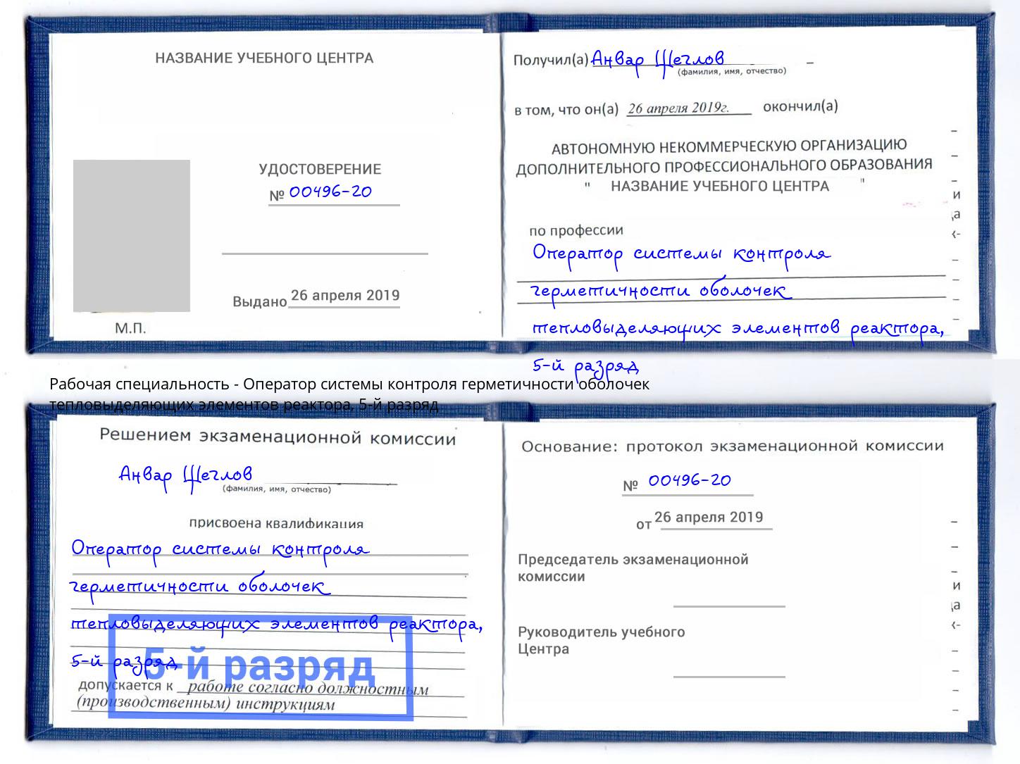 корочка 5-й разряд Оператор системы контроля герметичности оболочек тепловыделяющих элементов реактора Славянск-на-Кубани