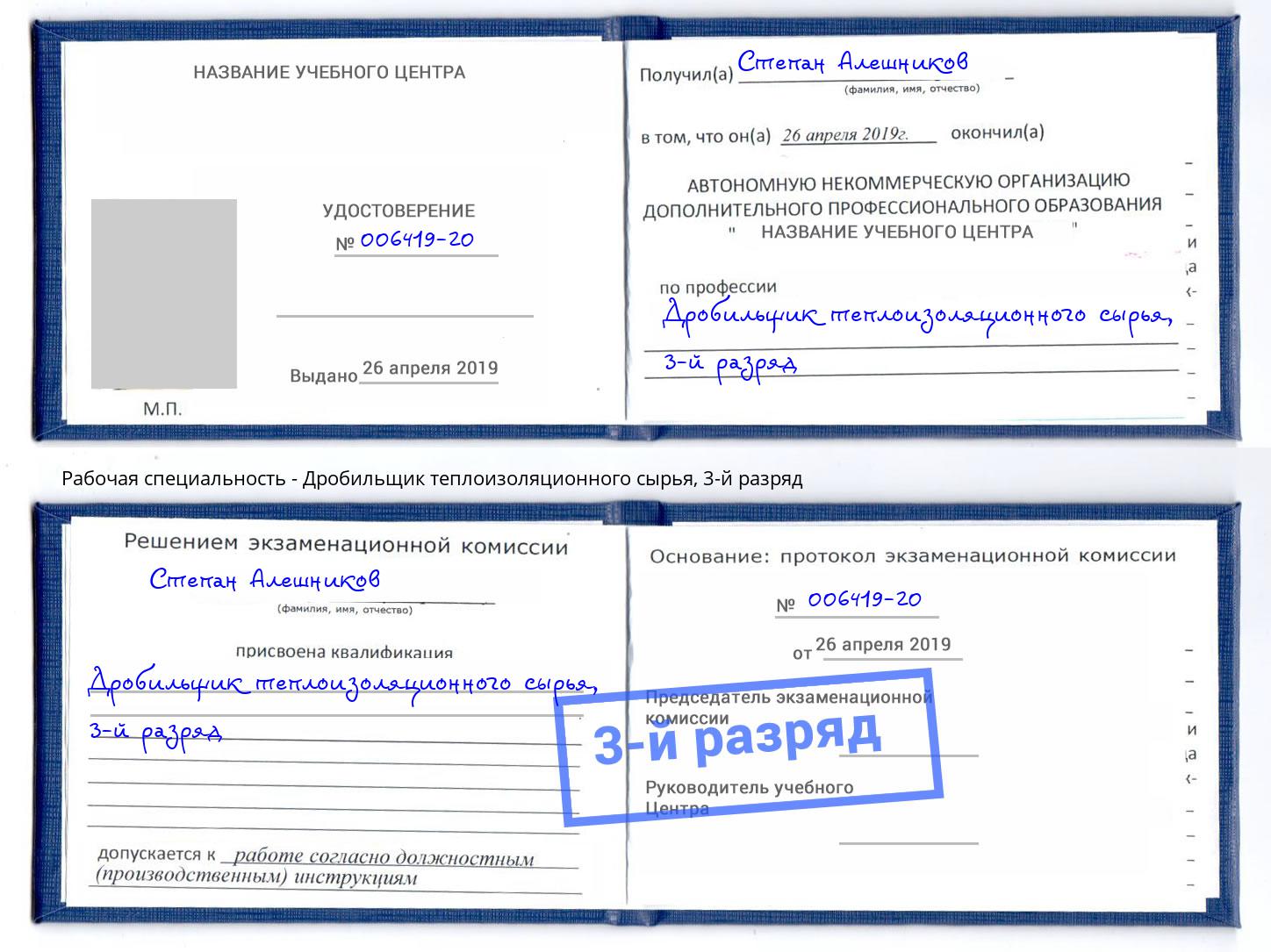 корочка 3-й разряд Дробильщик теплоизоляционного сырья Славянск-на-Кубани