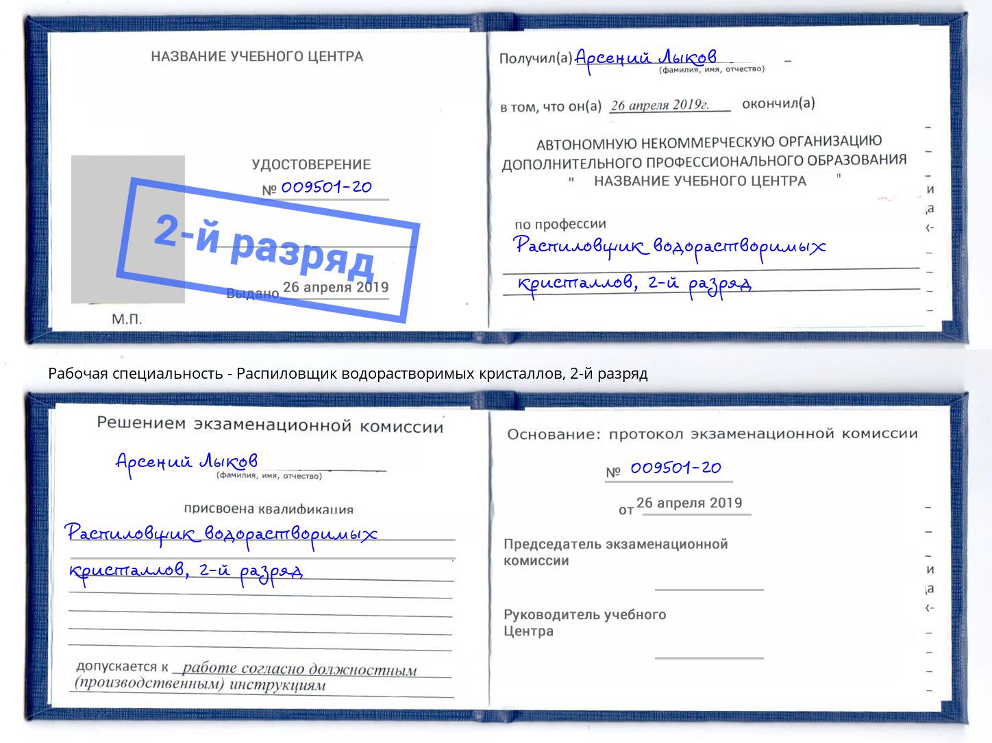 корочка 2-й разряд Распиловщик водорастворимых кристаллов Славянск-на-Кубани