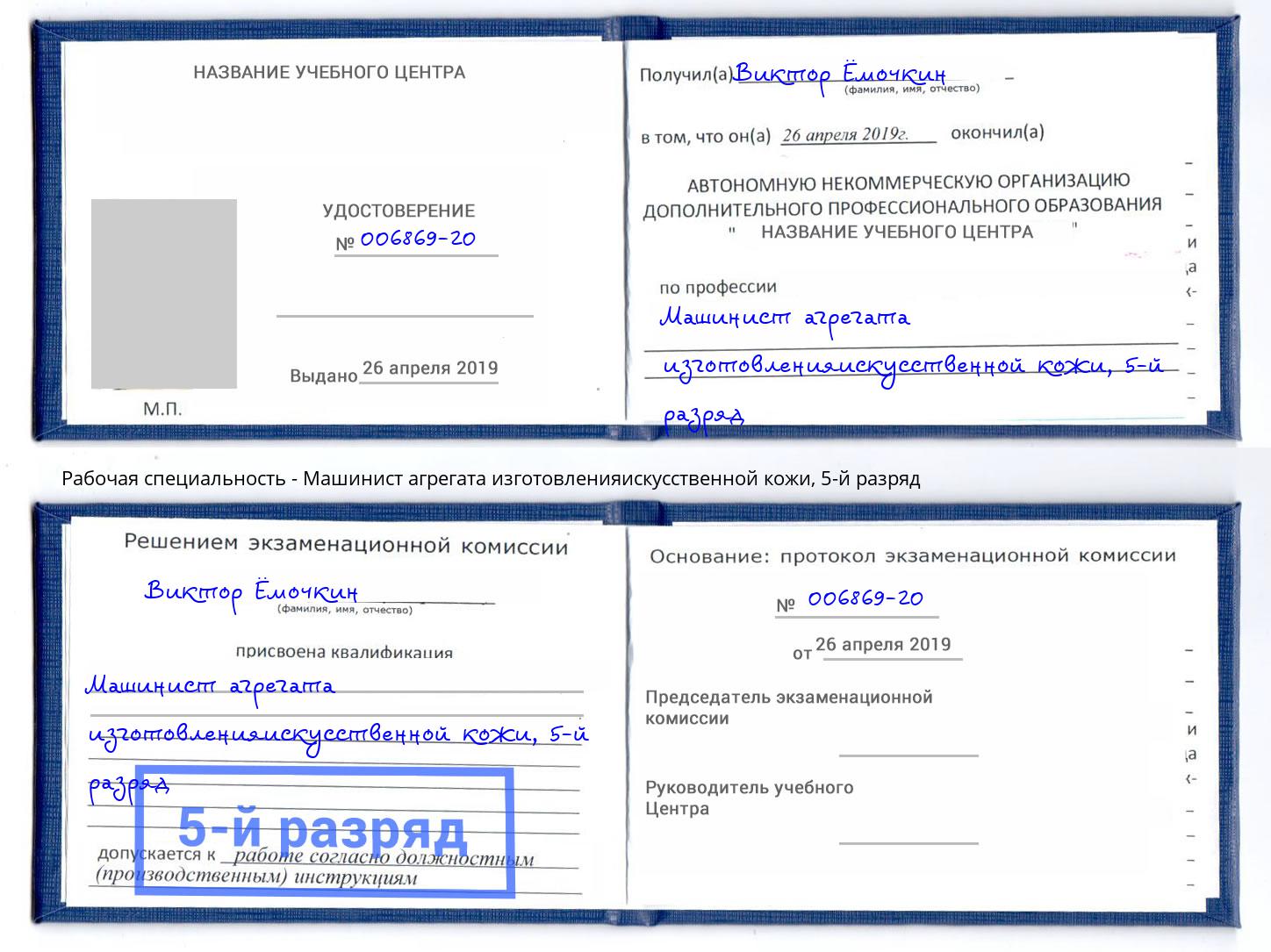 корочка 5-й разряд Машинист агрегата изготовленияискусственной кожи Славянск-на-Кубани