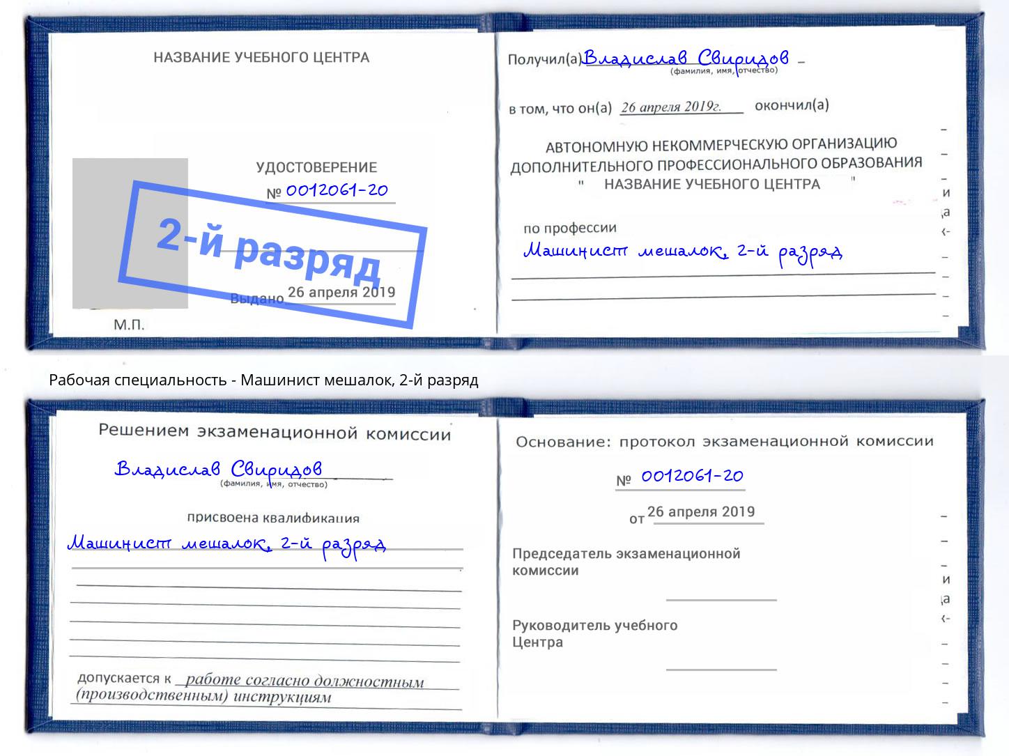 корочка 2-й разряд Машинист мешалок Славянск-на-Кубани