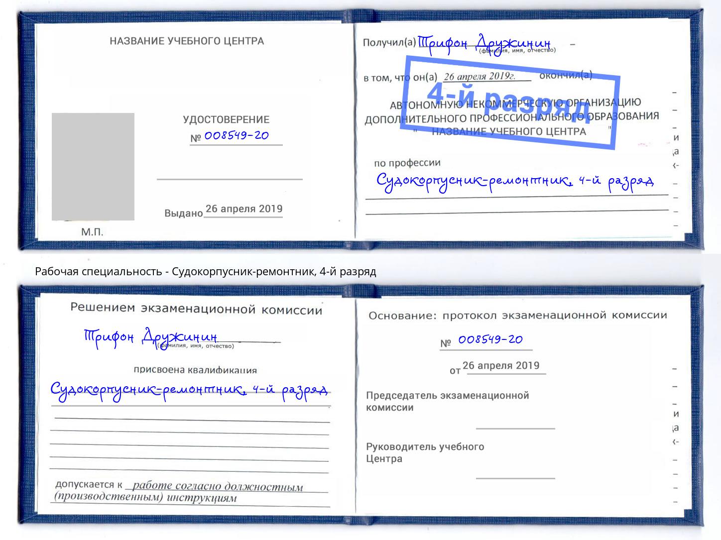 корочка 4-й разряд Судокорпусник-ремонтник Славянск-на-Кубани