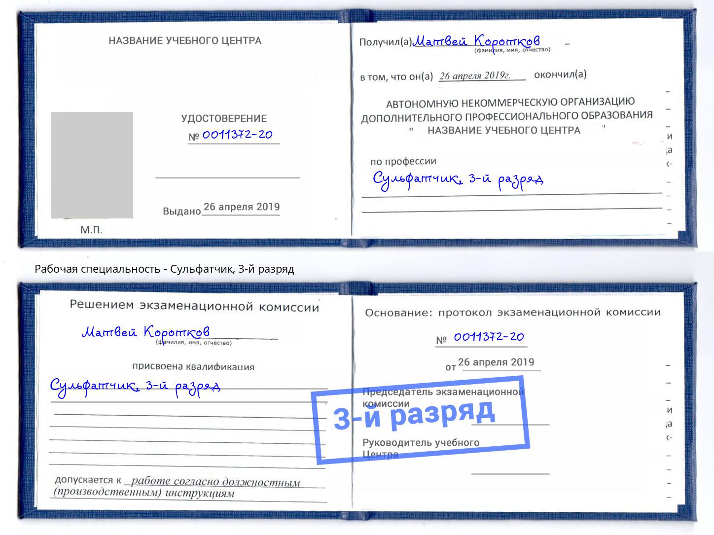 корочка 3-й разряд Сульфатчик Славянск-на-Кубани