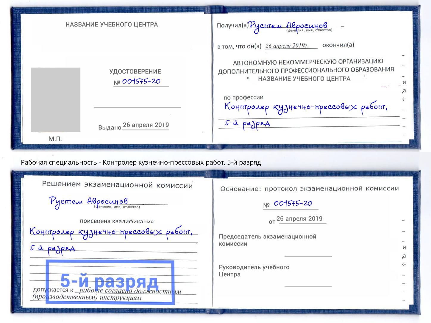 корочка 5-й разряд Контролер кузнечно-прессовых работ Славянск-на-Кубани