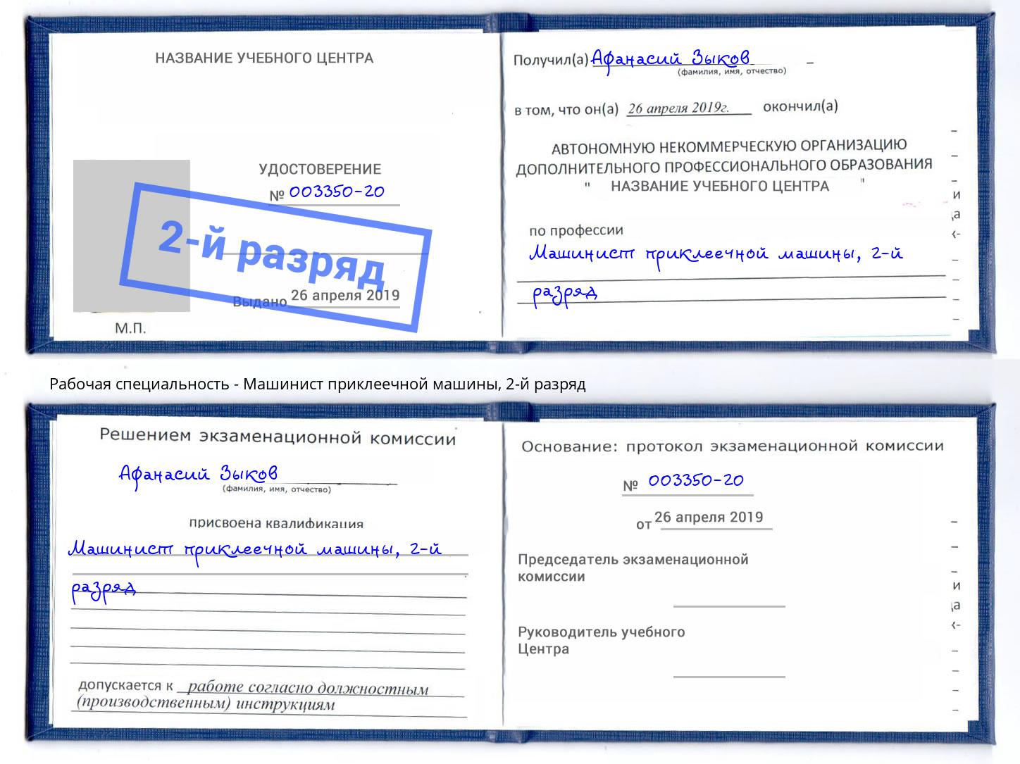 корочка 2-й разряд Машинист приклеечной машины Славянск-на-Кубани