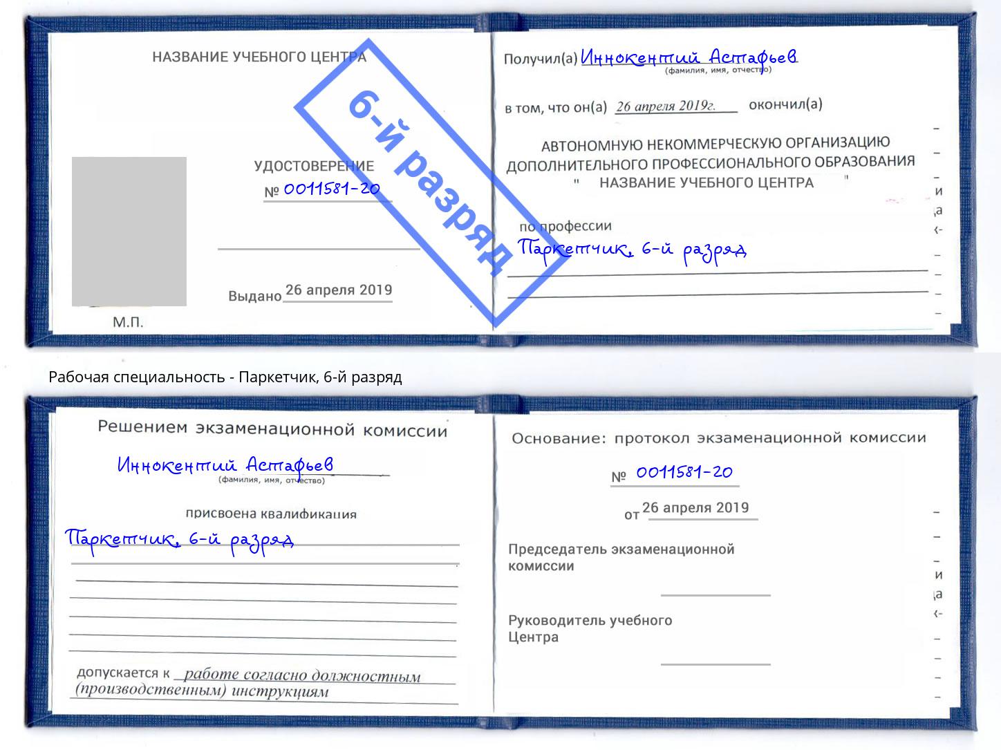 корочка 6-й разряд Паркетчик Славянск-на-Кубани