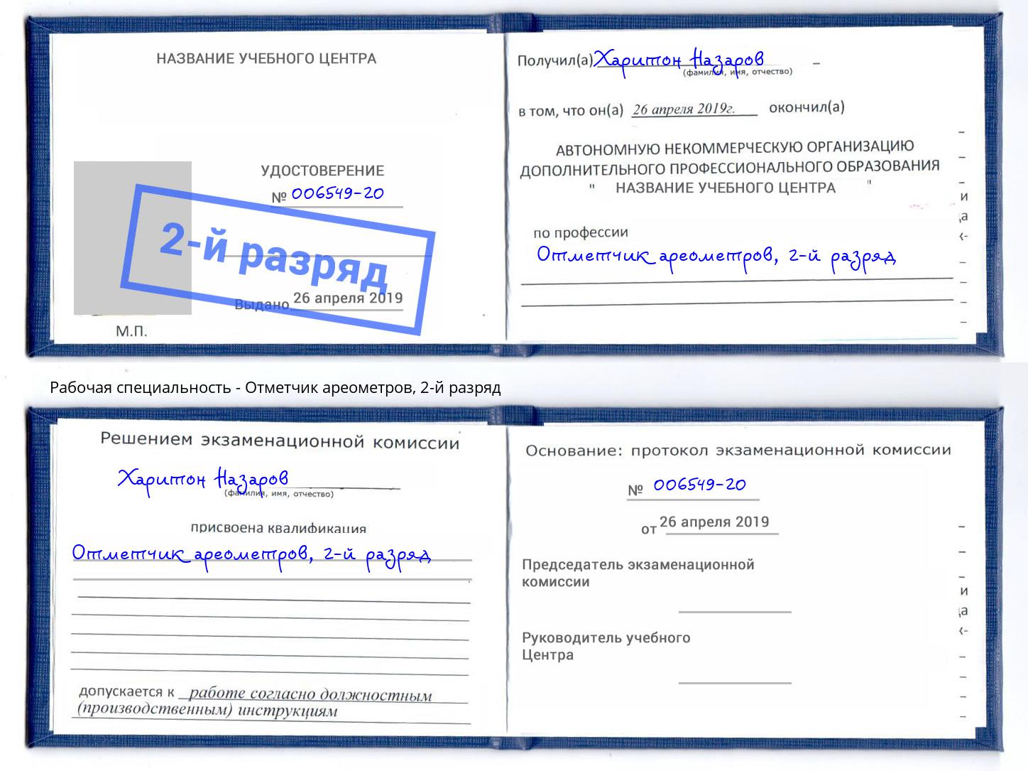 корочка 2-й разряд Отметчик ареометров Славянск-на-Кубани