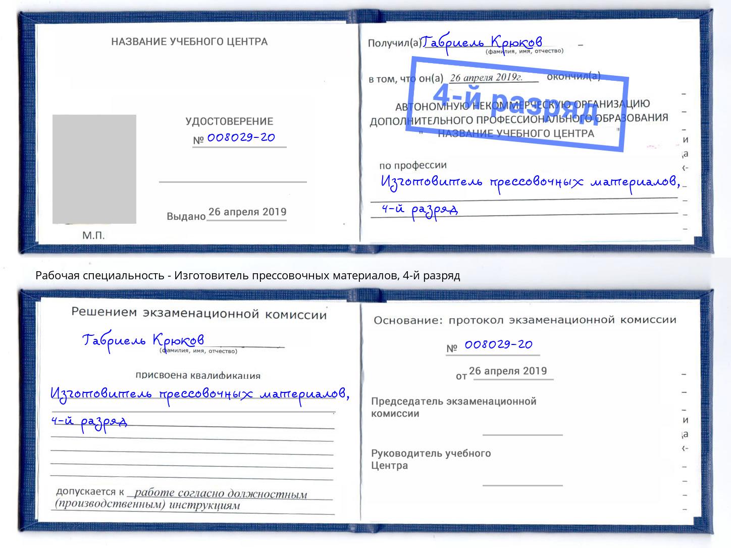 корочка 4-й разряд Изготовитель прессовочных материалов Славянск-на-Кубани