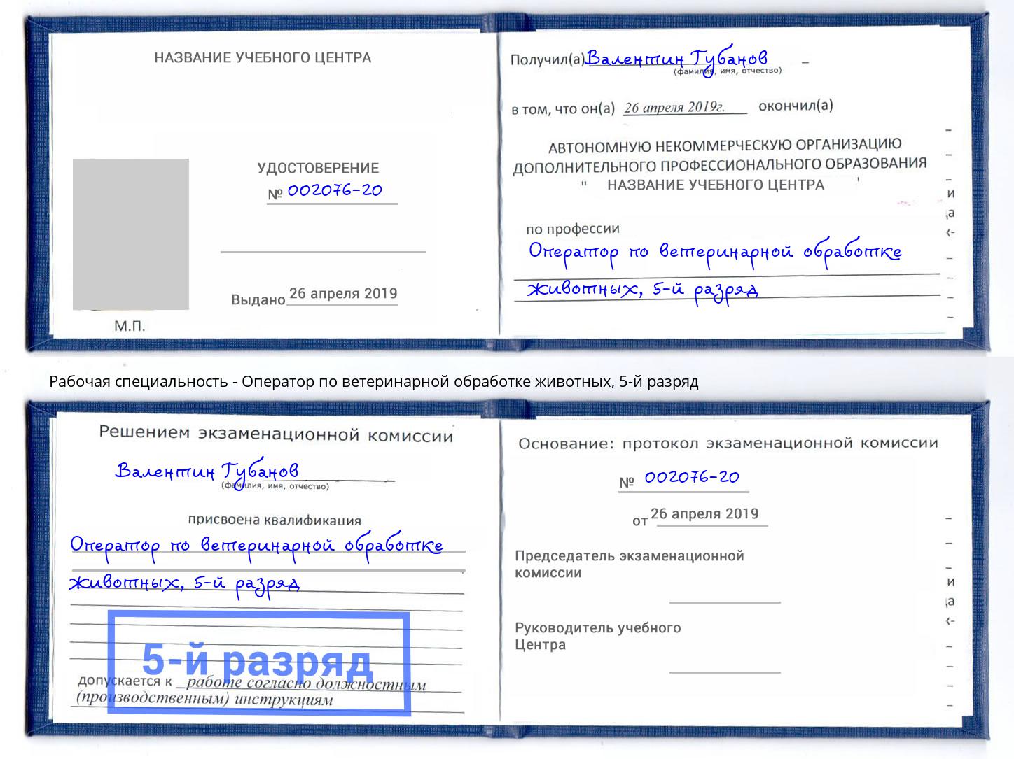 корочка 5-й разряд Оператор по ветеринарной обработке животных Славянск-на-Кубани