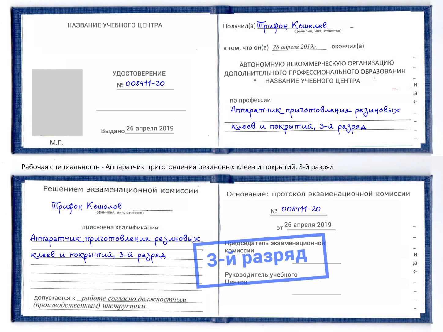 корочка 3-й разряд Аппаратчик приготовления резиновых клеев и покрытий Славянск-на-Кубани