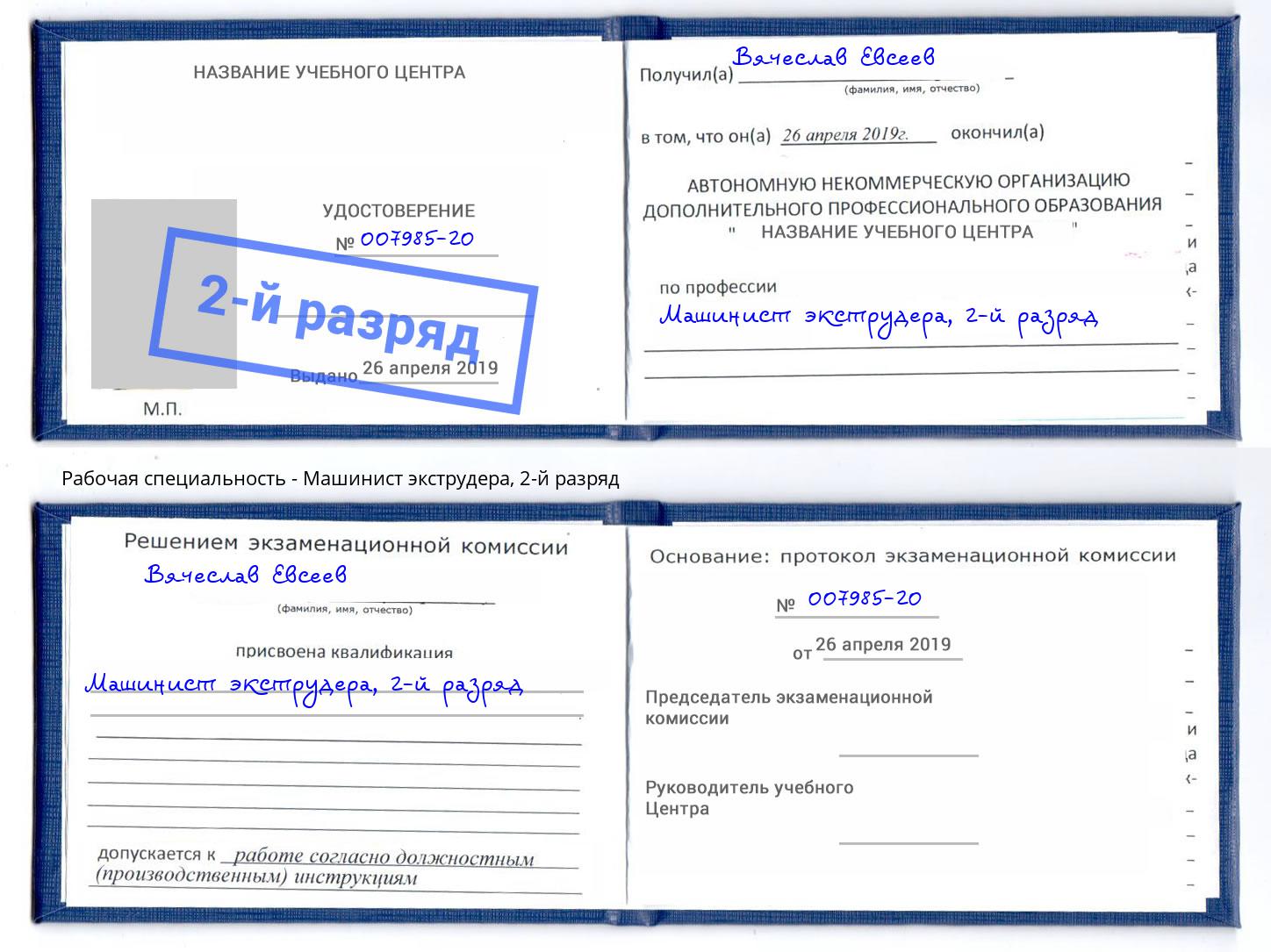 корочка 2-й разряд Машинист экструдера Славянск-на-Кубани