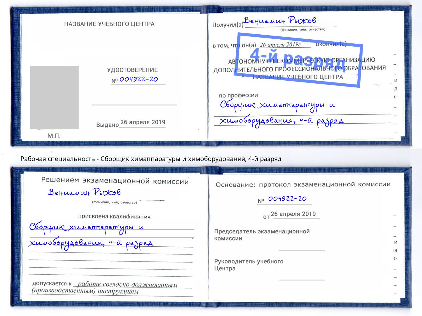 корочка 4-й разряд Сборщик химаппаратуры и химоборудования Славянск-на-Кубани
