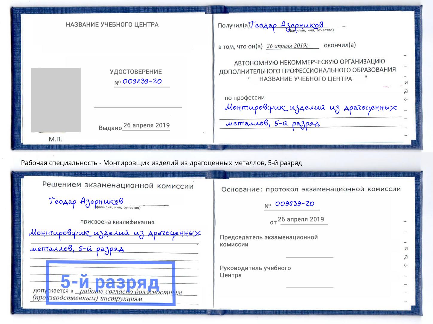 корочка 5-й разряд Монтировщик изделий из драгоценных металлов Славянск-на-Кубани