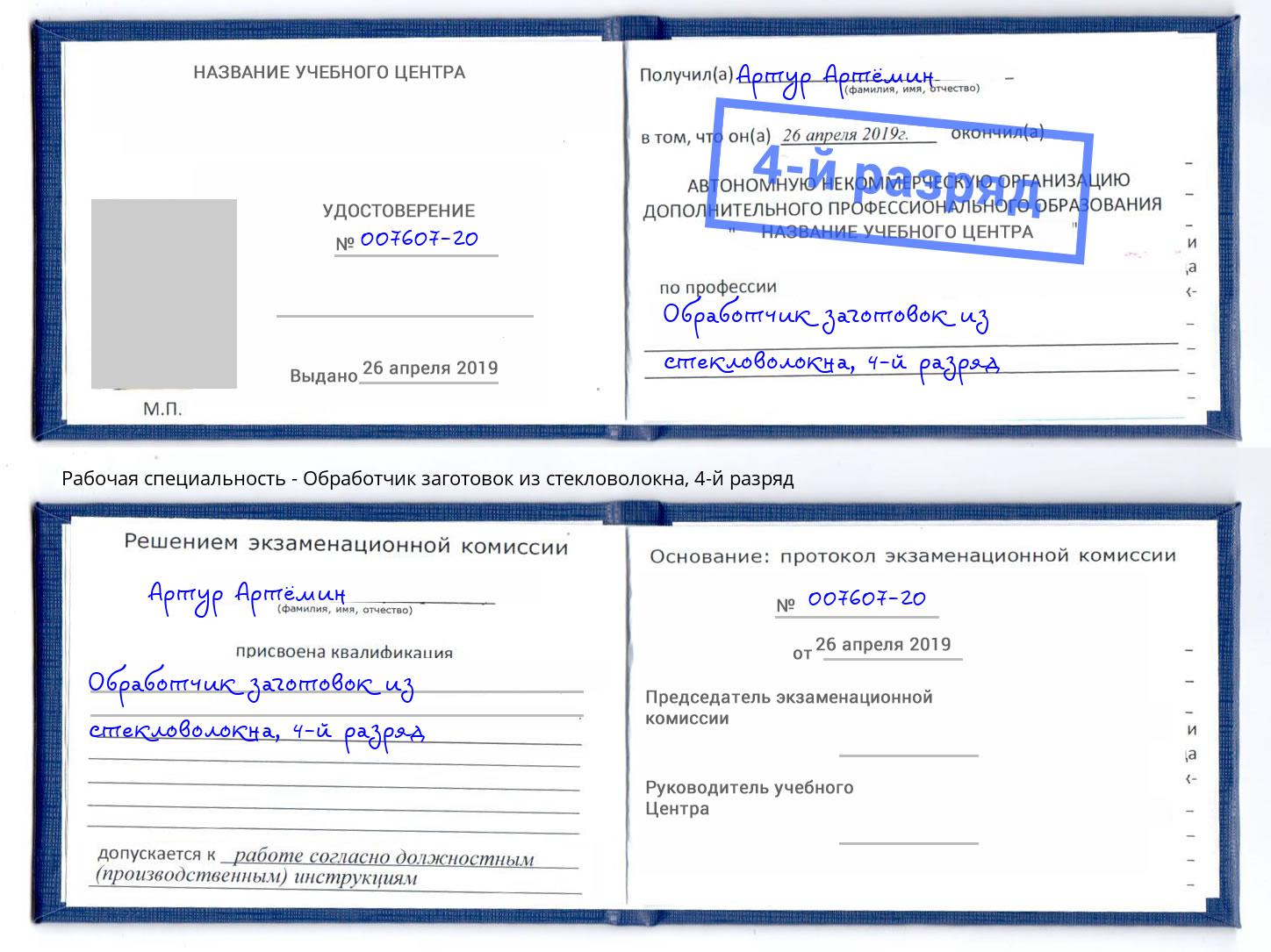 корочка 4-й разряд Обработчик заготовок из стекловолокна Славянск-на-Кубани