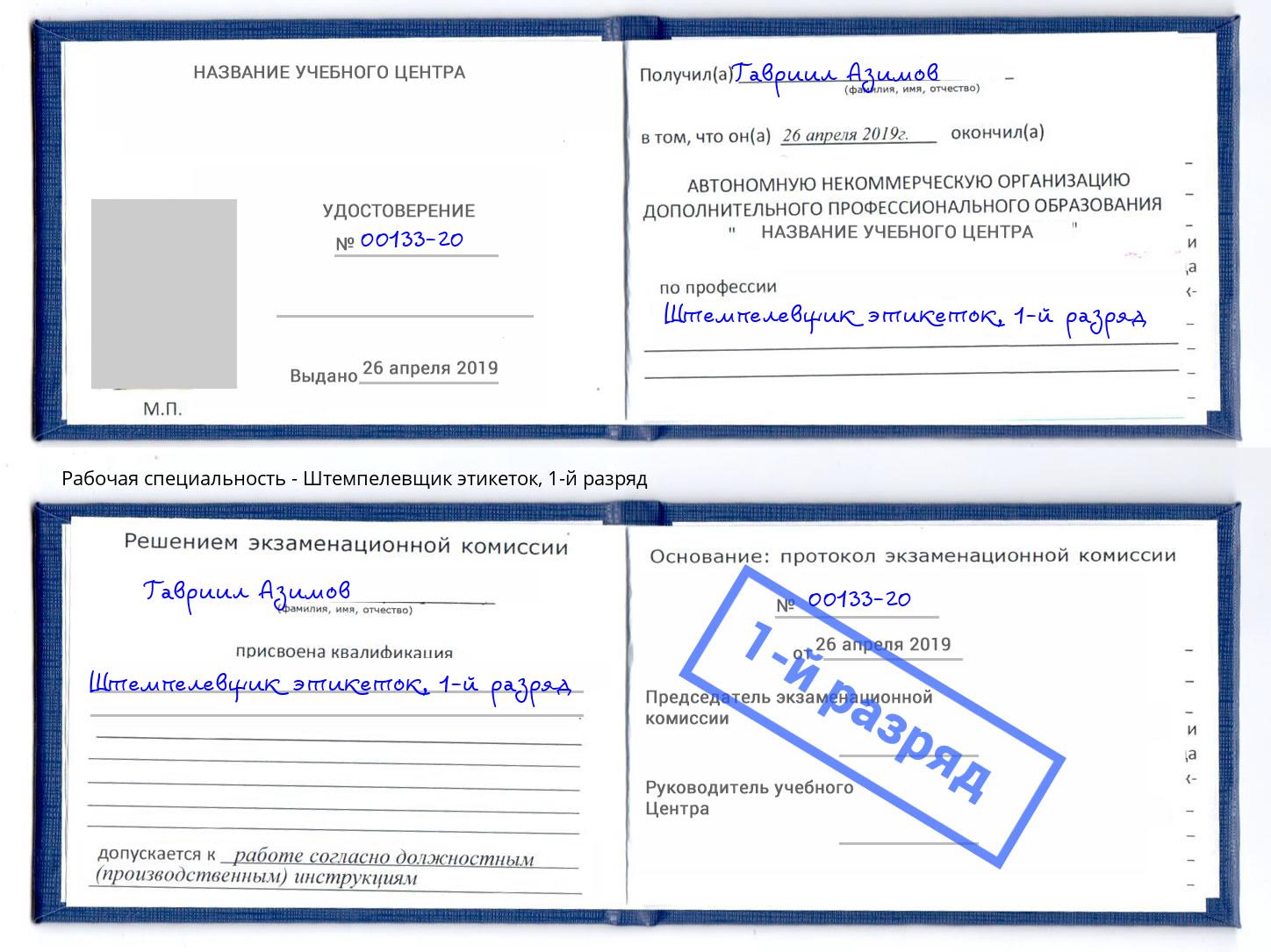 корочка 1-й разряд Штемпелевщик этикеток Славянск-на-Кубани
