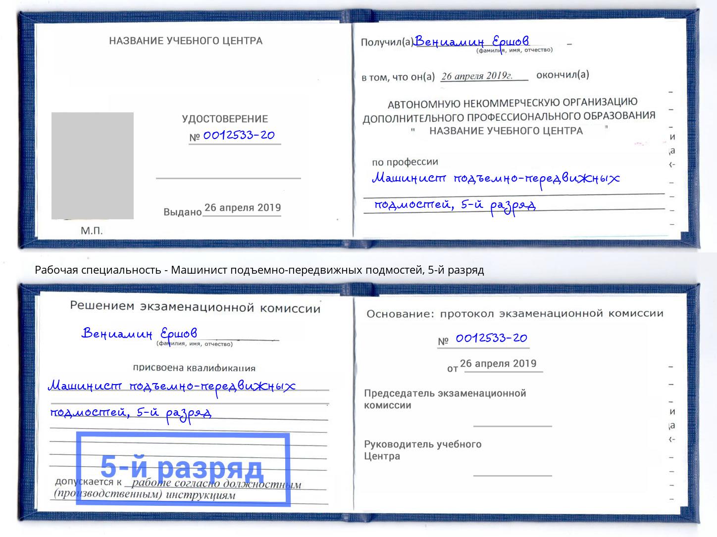 корочка 5-й разряд Машинист подъемно-передвижных подмостей Славянск-на-Кубани