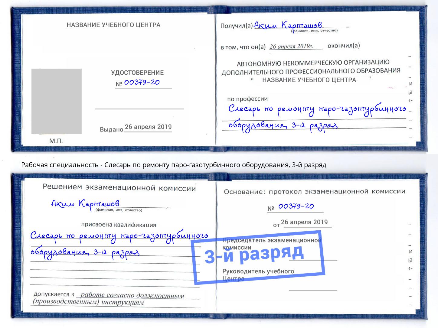 корочка 3-й разряд Слесарь по ремонту паро-газотурбинного оборудования Славянск-на-Кубани