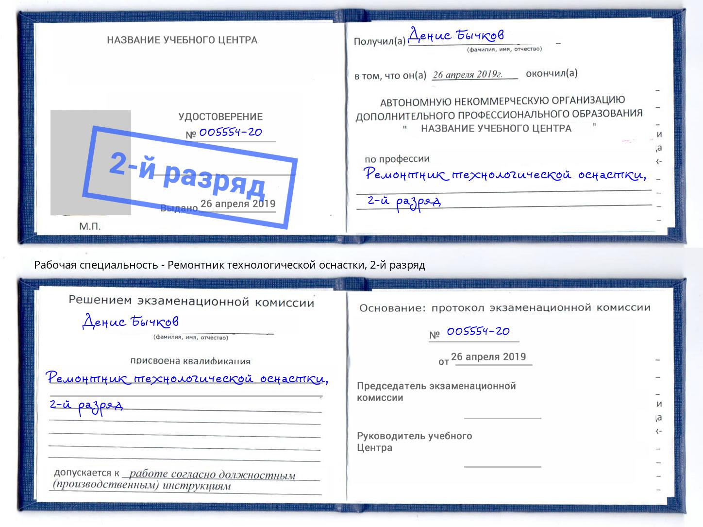 корочка 2-й разряд Ремонтник технологической оснастки Славянск-на-Кубани