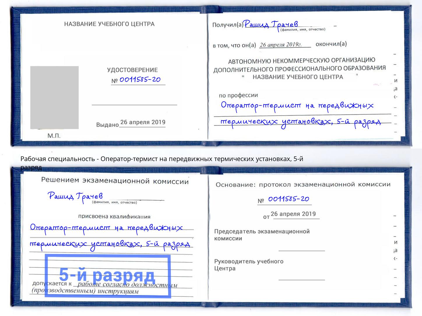 корочка 5-й разряд Оператор-термист на передвижных термических установках Славянск-на-Кубани
