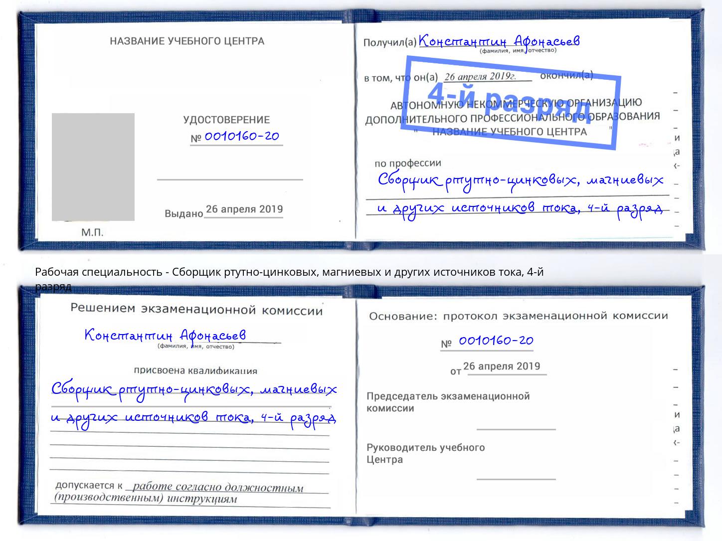 корочка 4-й разряд Сборщик ртутно-цинковых, магниевых и других источников тока Славянск-на-Кубани