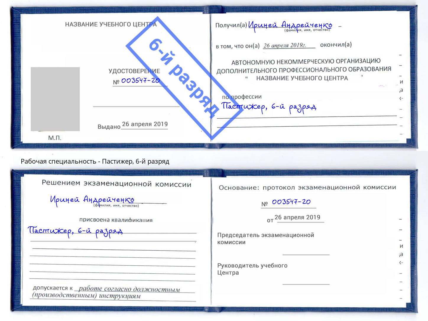 корочка 6-й разряд Пастижер Славянск-на-Кубани