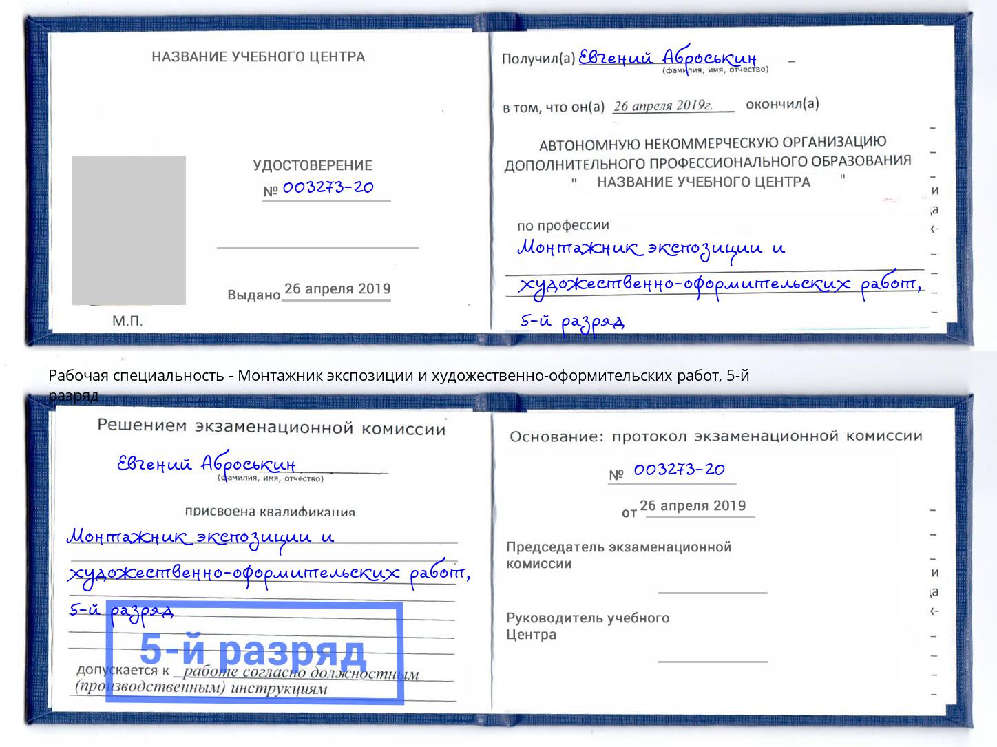 корочка 5-й разряд Монтажник экспозиции и художественно-оформительских работ Славянск-на-Кубани