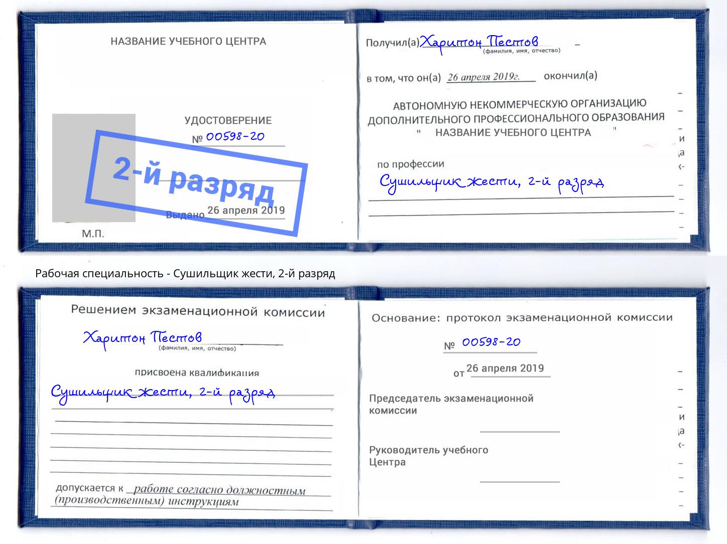 корочка 2-й разряд Сушильщик жести Славянск-на-Кубани