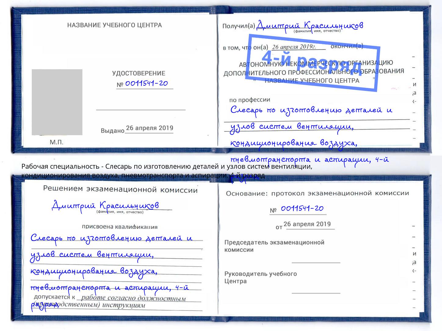 корочка 4-й разряд Слесарь по изготовлению деталей и узлов систем вентиляции, кондиционирования воздуха, пневмотранспорта и аспирации Славянск-на-Кубани