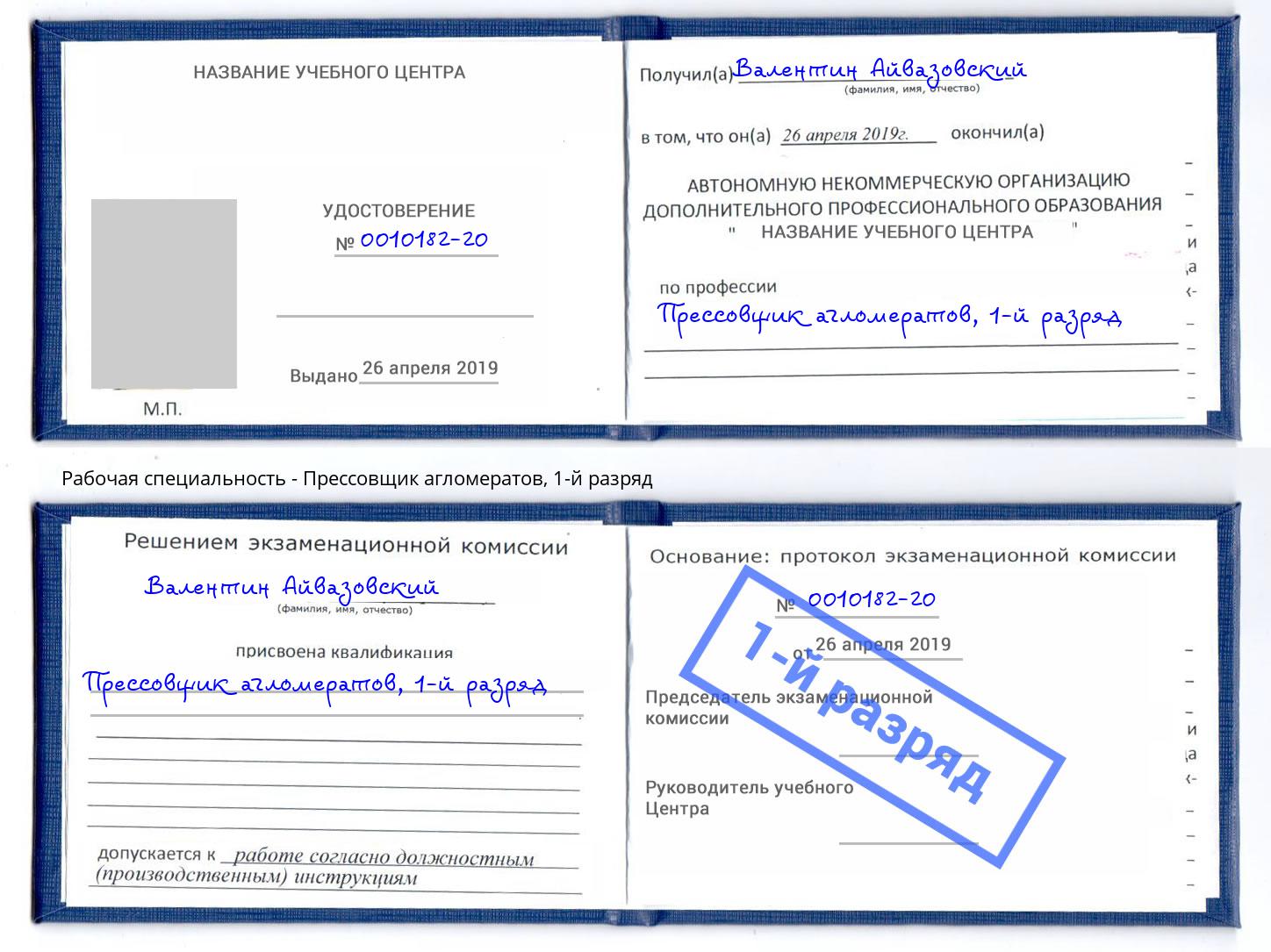 корочка 1-й разряд Прессовщик агломератов Славянск-на-Кубани