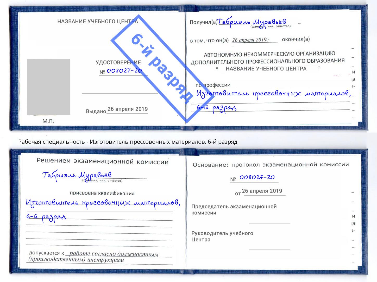 корочка 6-й разряд Изготовитель прессовочных материалов Славянск-на-Кубани