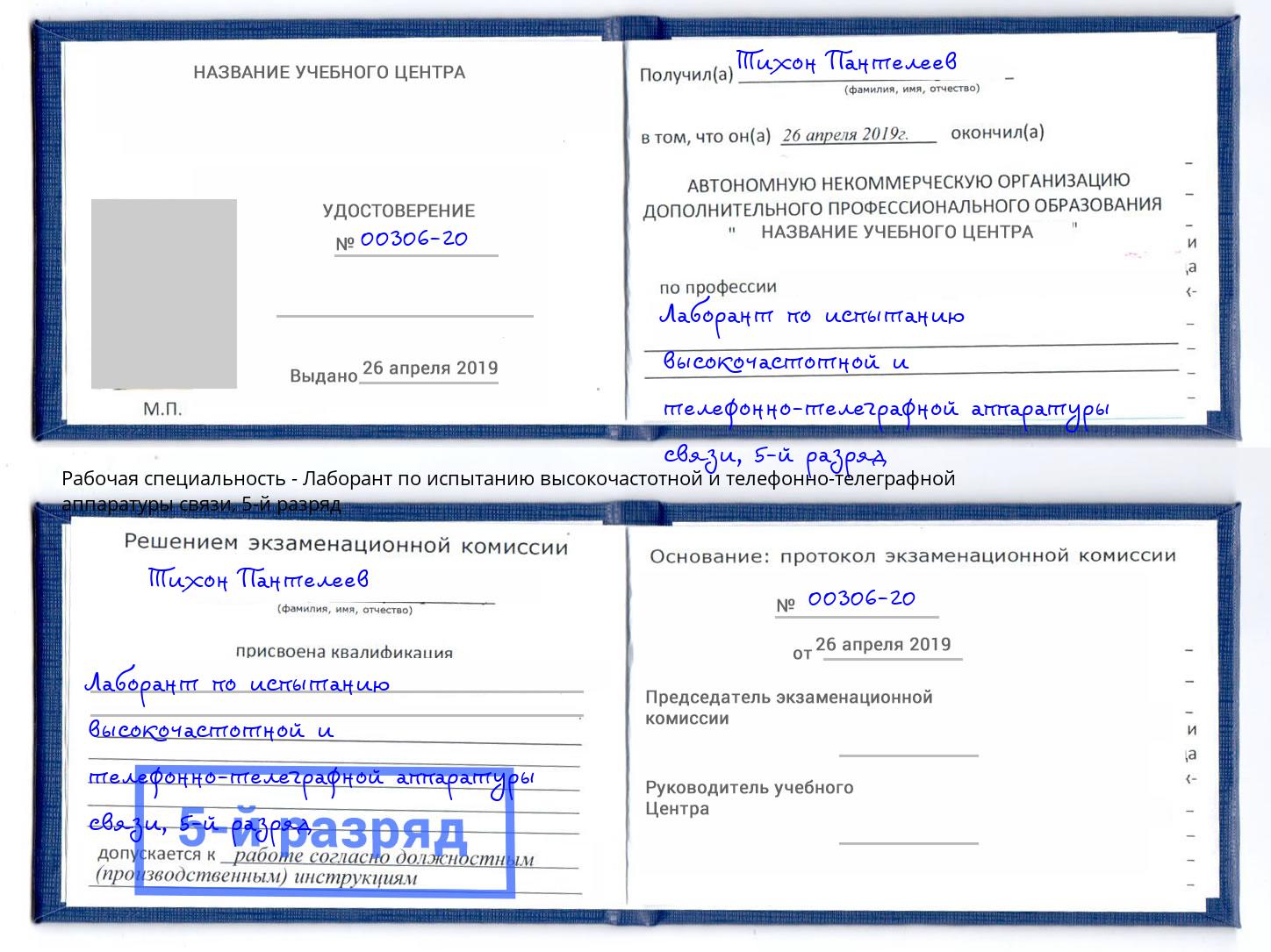корочка 5-й разряд Лаборант по испытанию высокочастотной и телефонно-телеграфной аппаратуры связи Славянск-на-Кубани