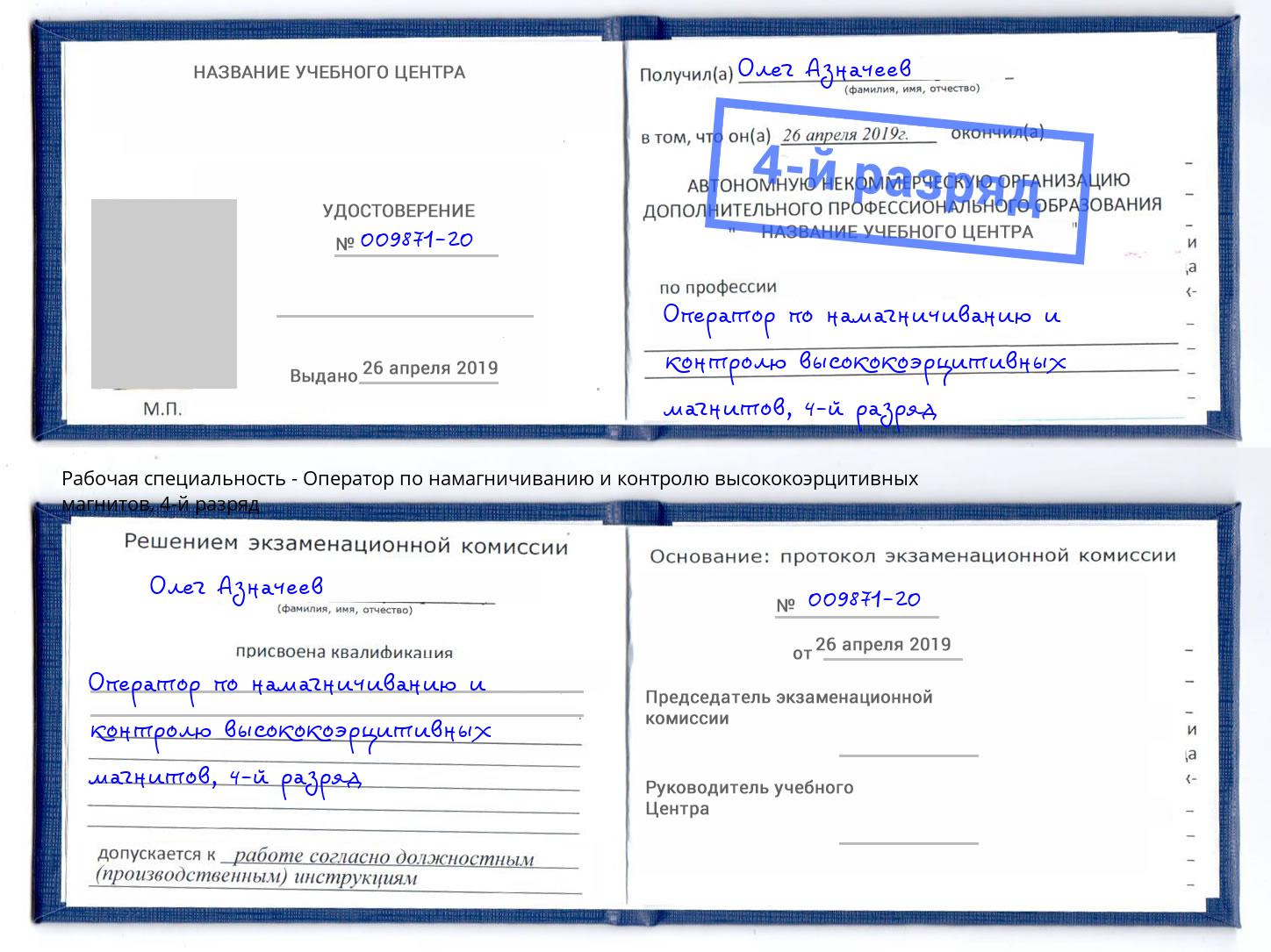 корочка 4-й разряд Оператор по намагничиванию и контролю высококоэрцитивных магнитов Славянск-на-Кубани