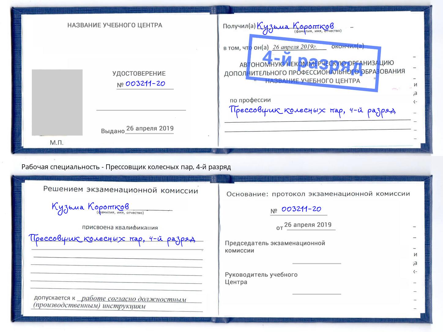 корочка 4-й разряд Прессовщик колесных пар Славянск-на-Кубани