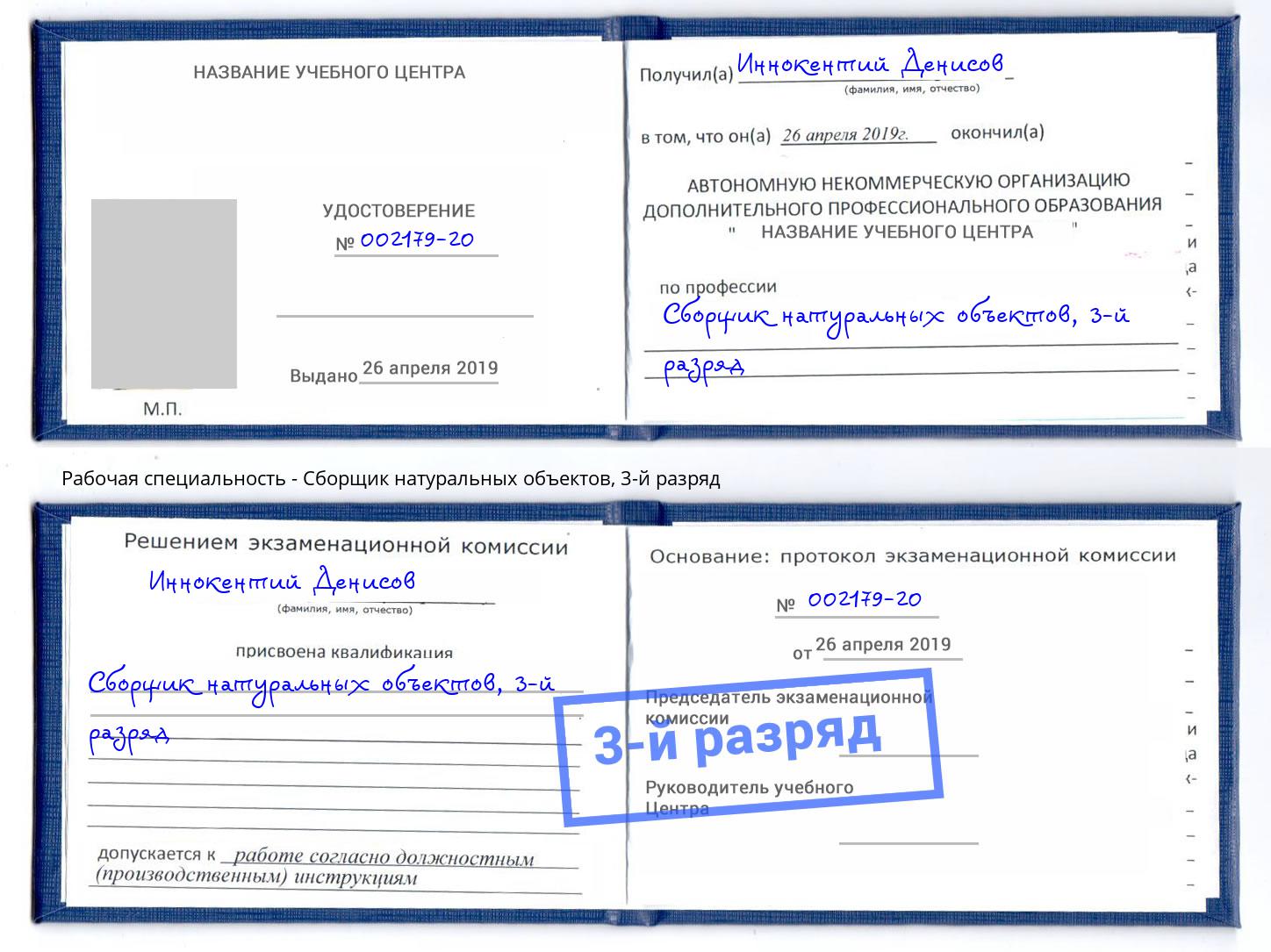 корочка 3-й разряд Сборщик натуральных объектов Славянск-на-Кубани