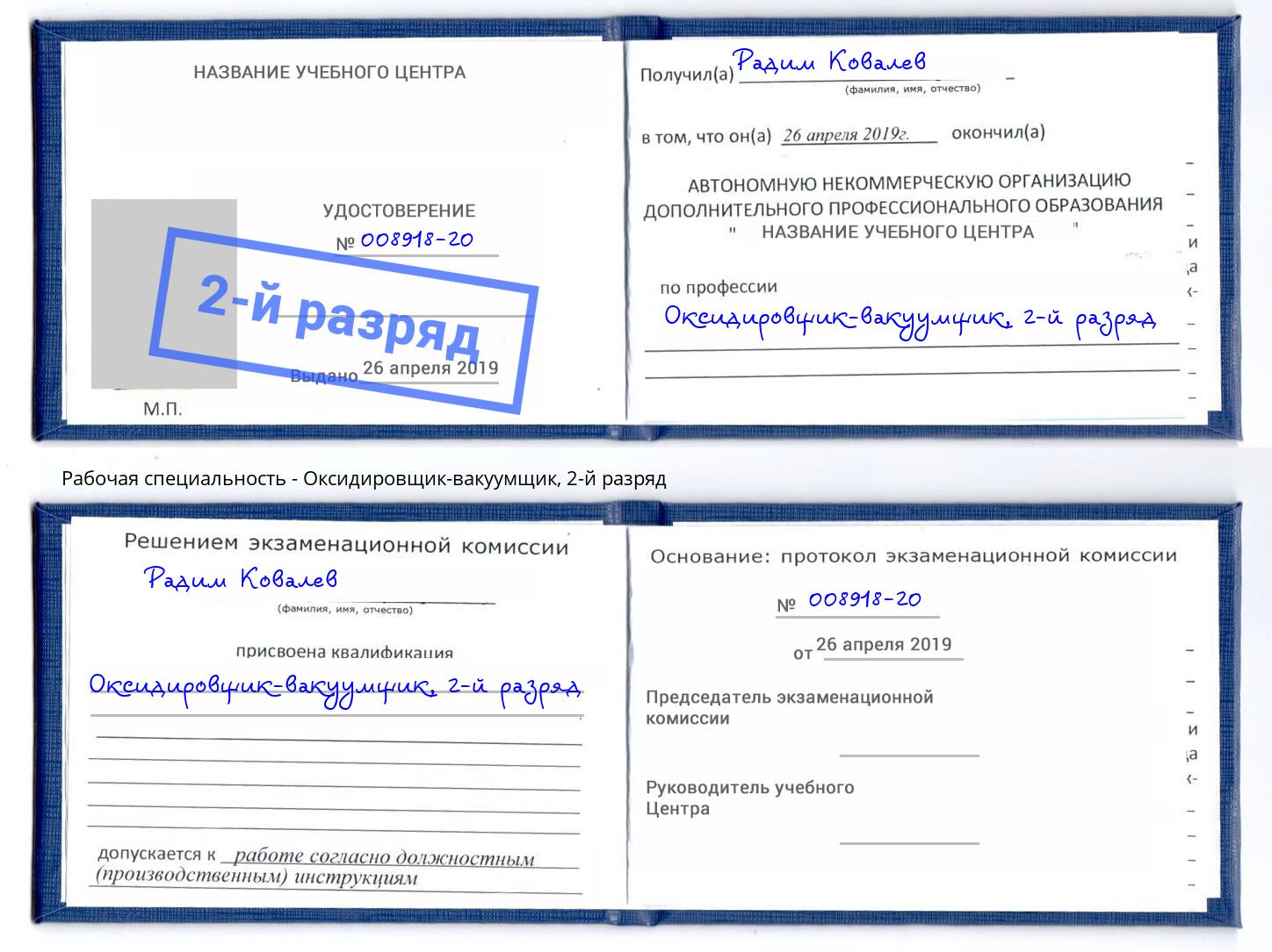 корочка 2-й разряд Оксидировщик-вакуумщик Славянск-на-Кубани