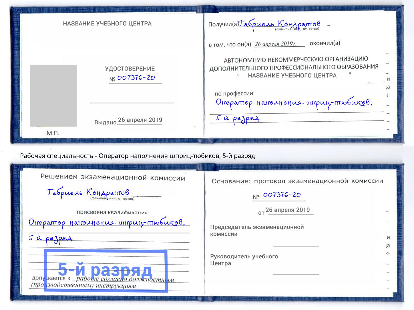 корочка 5-й разряд Оператор наполнения шприц-тюбиков Славянск-на-Кубани